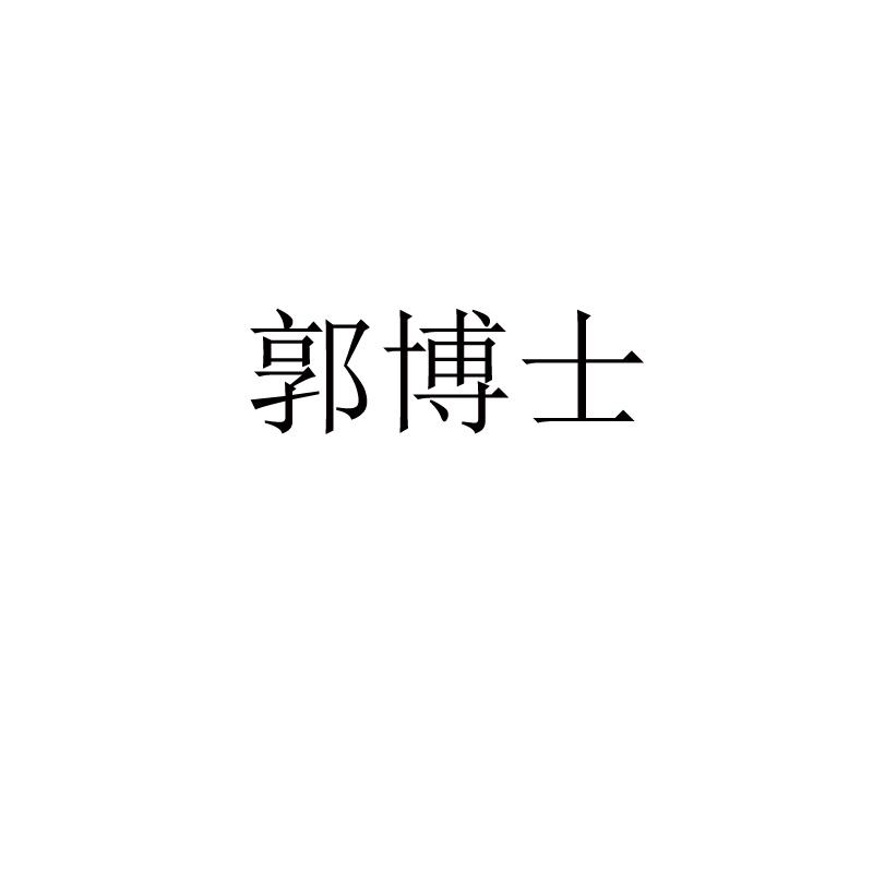 郭博士