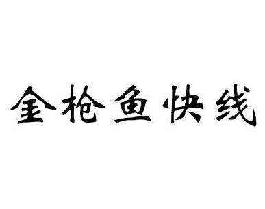 金枪鱼快线
