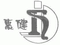 惠健
