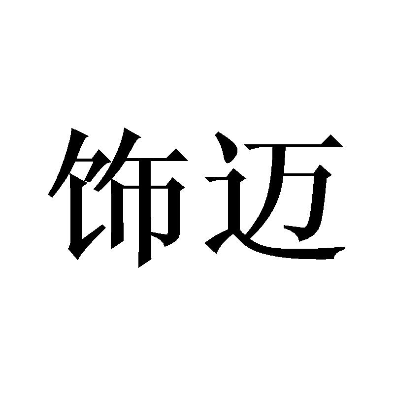 饰迈