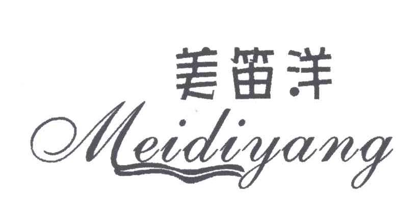 美笛洋
