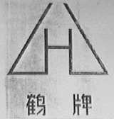 鹤