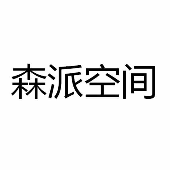 森派空间
