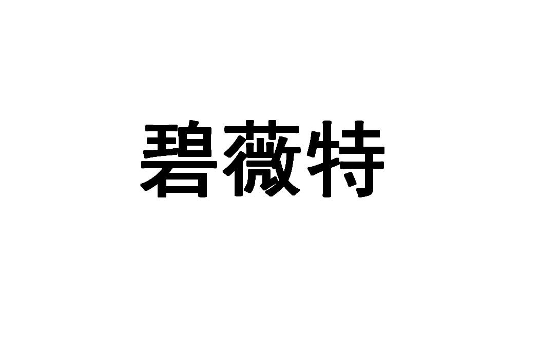 碧薇特
