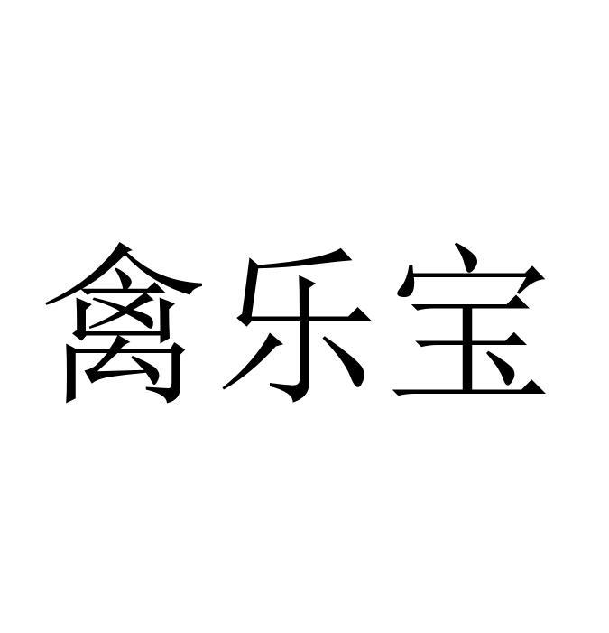 禽乐宝