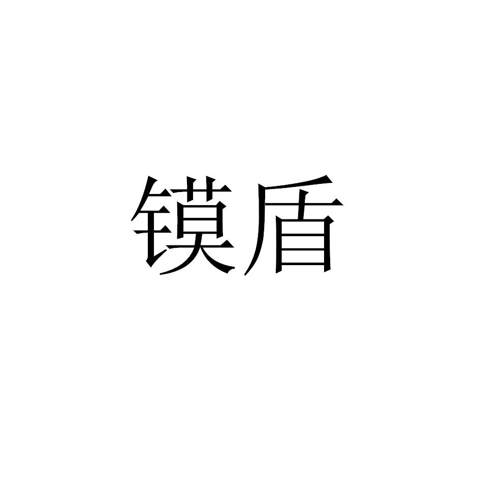 镆盾