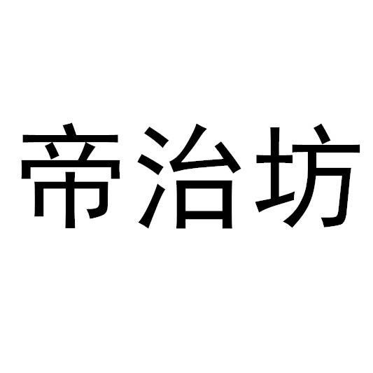帝治坊
