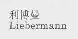 利博曼  LIEBERMANN