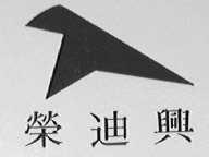荣迪兴