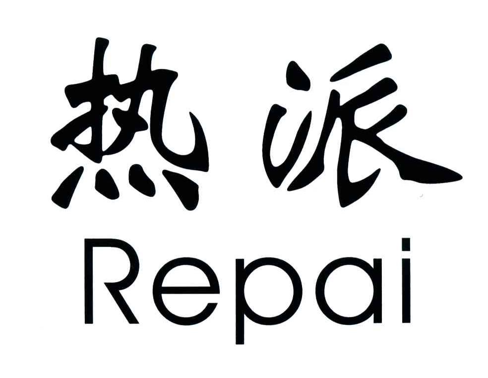 热派