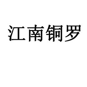 江南铜罗