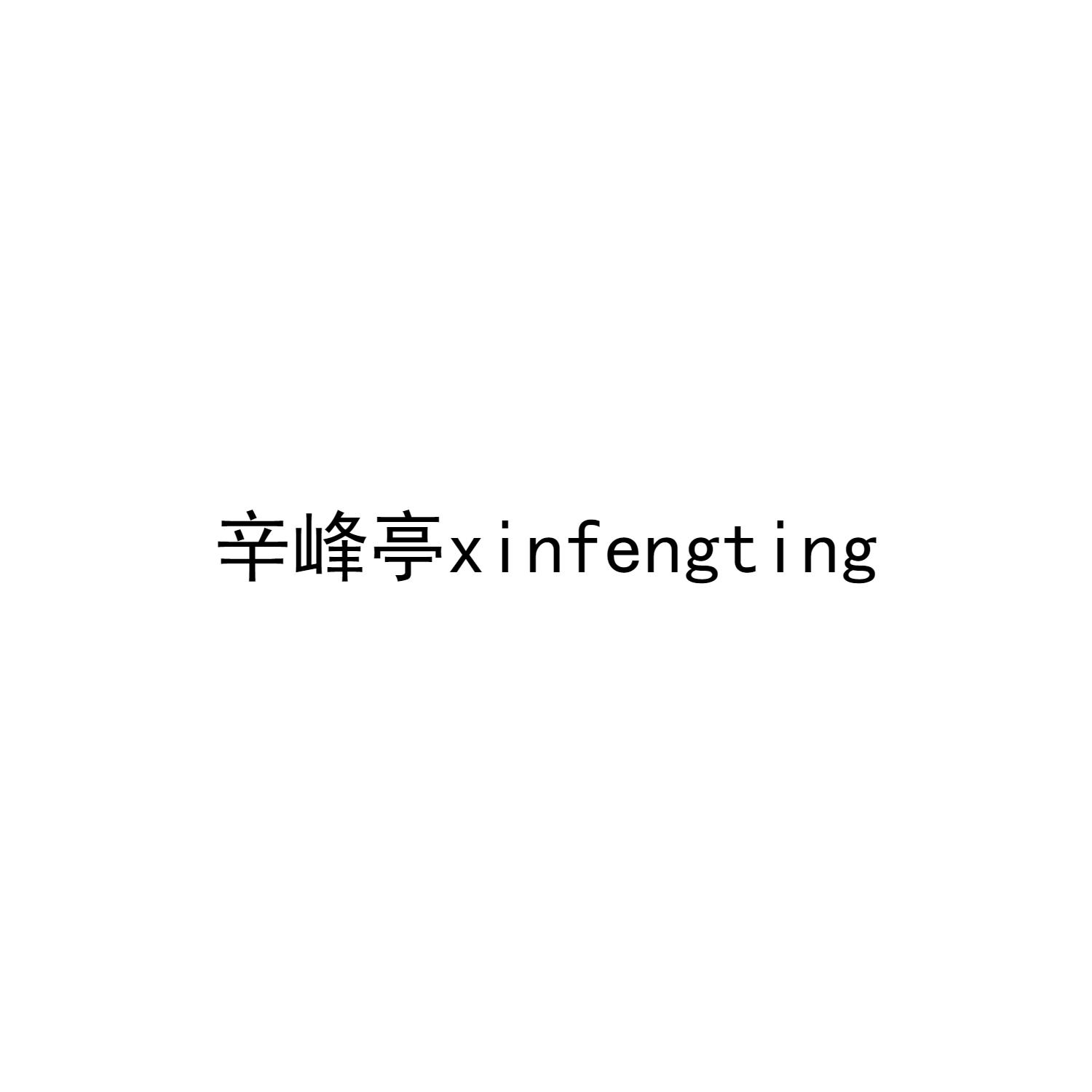 辛峰亭