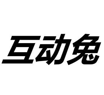 互动兔