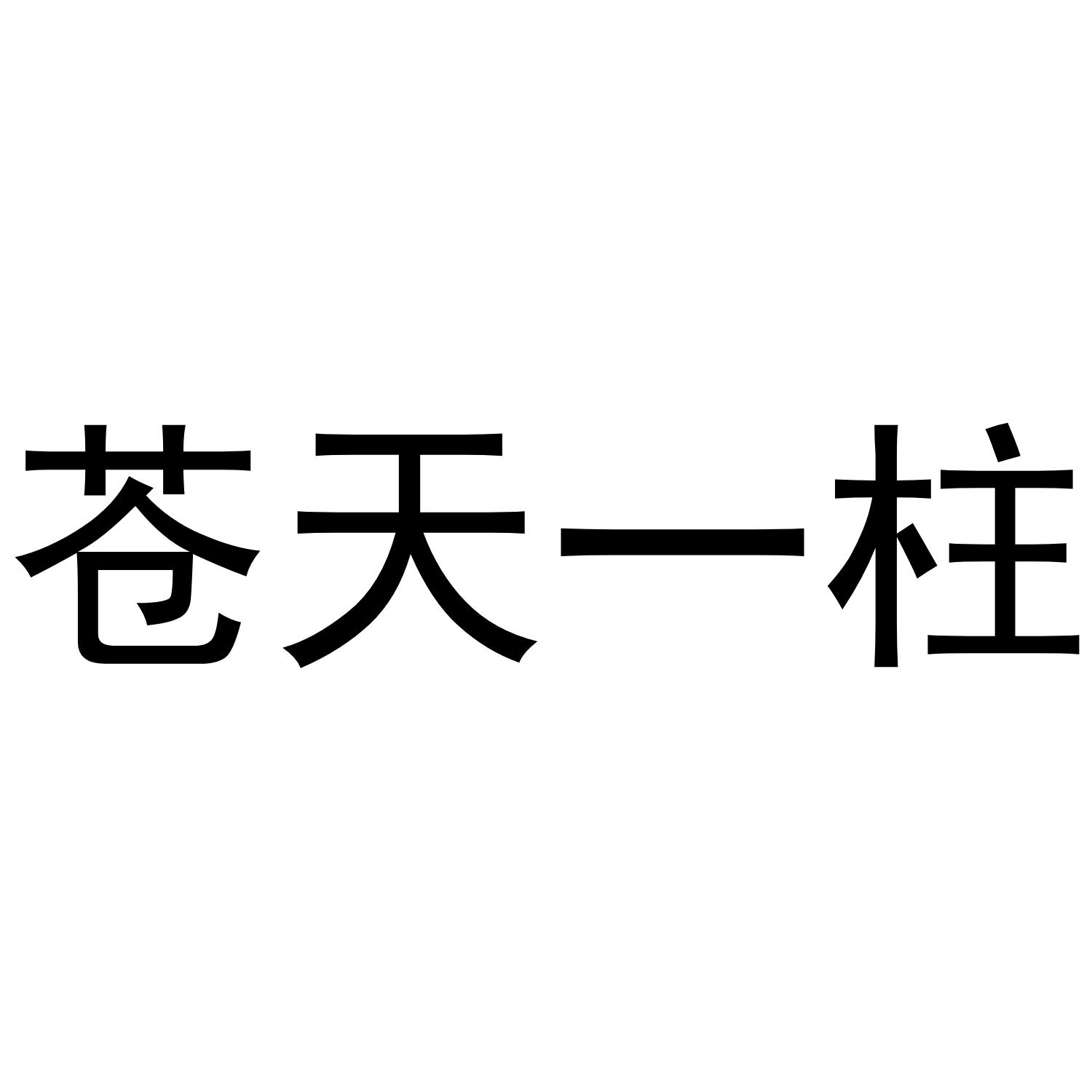 苍天一柱