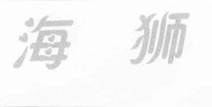 海狮