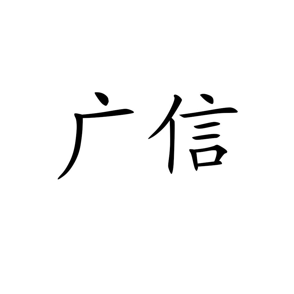 广信