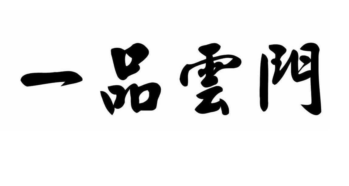 一品云门