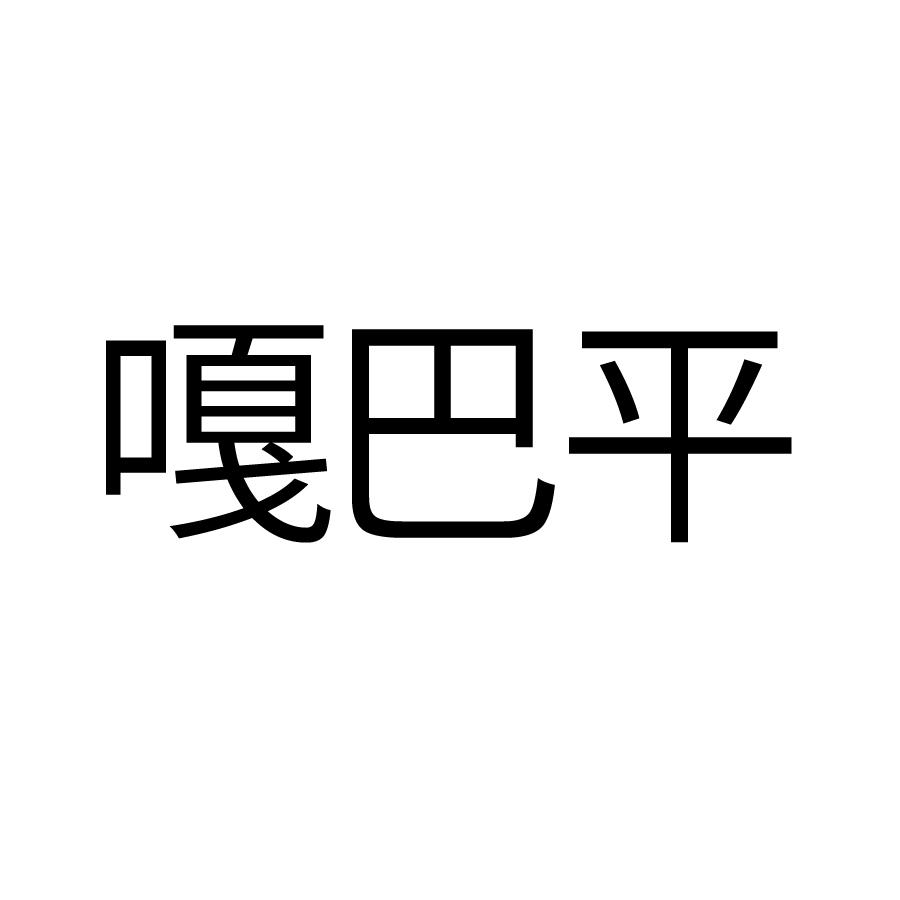 嘎巴平