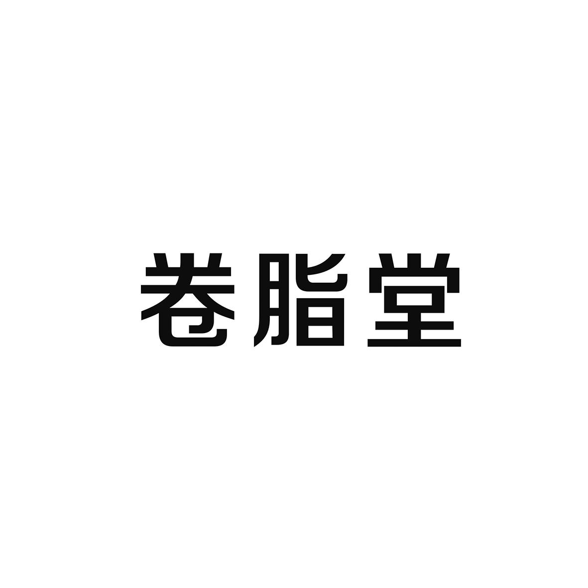 卷脂堂