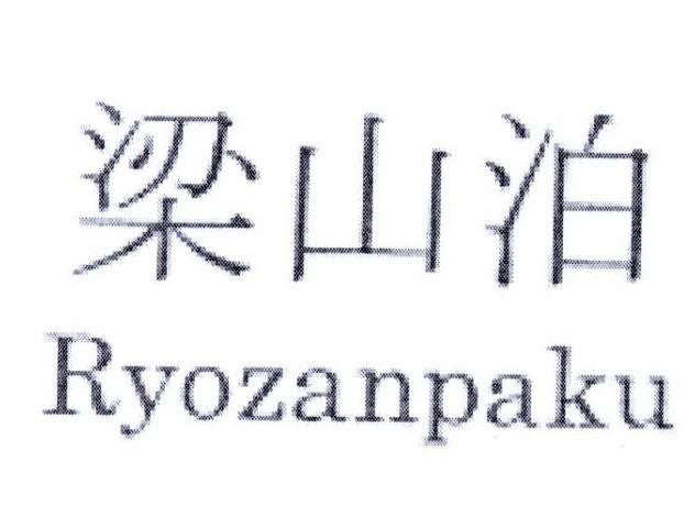 梁山泊 RYOZANPAKU