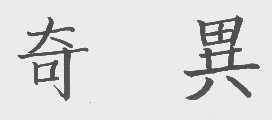 奇异