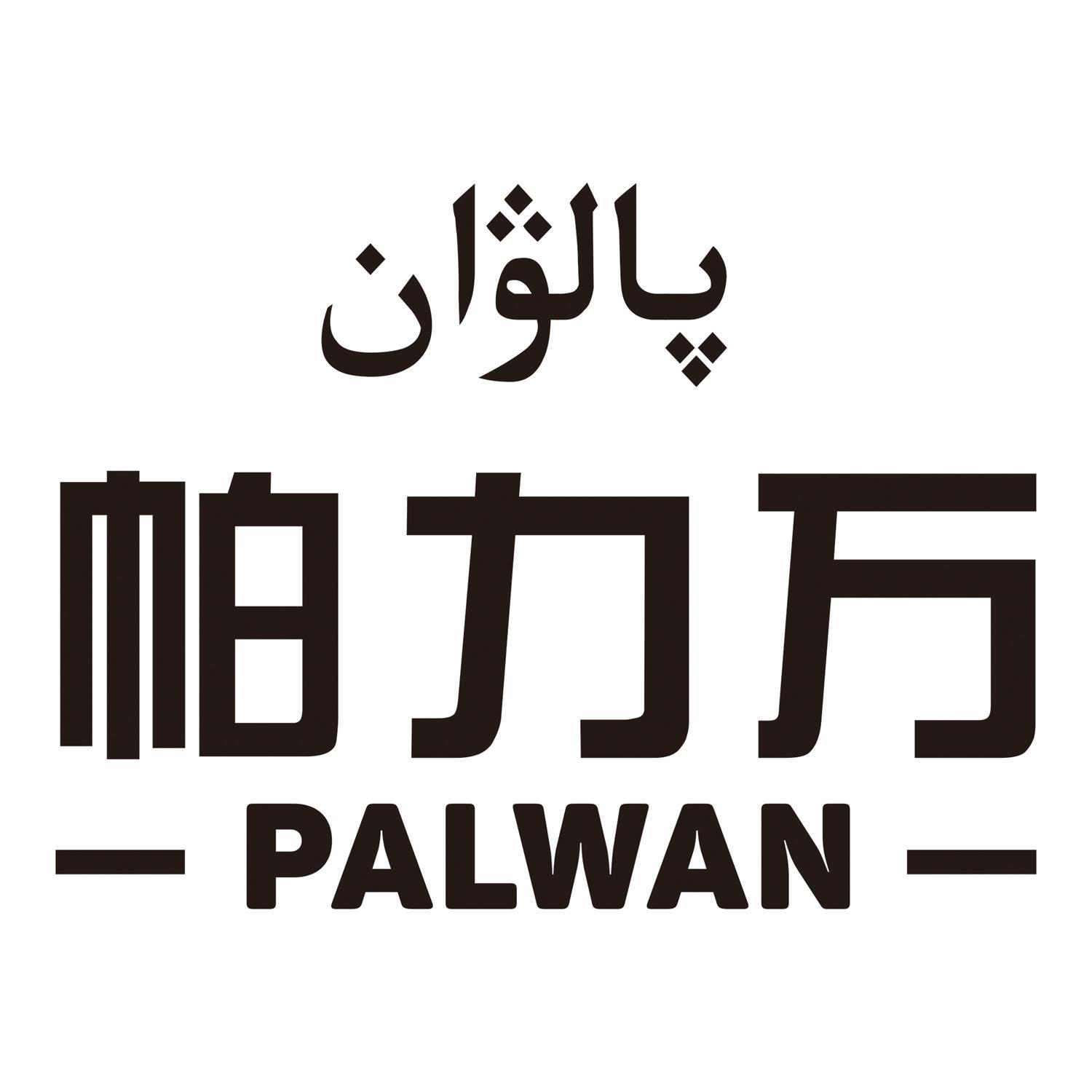 帕力万 PALWAN