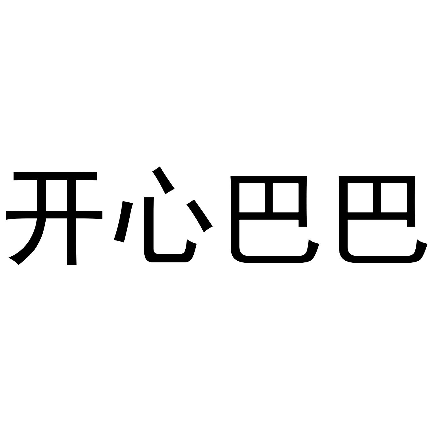 开心巴巴