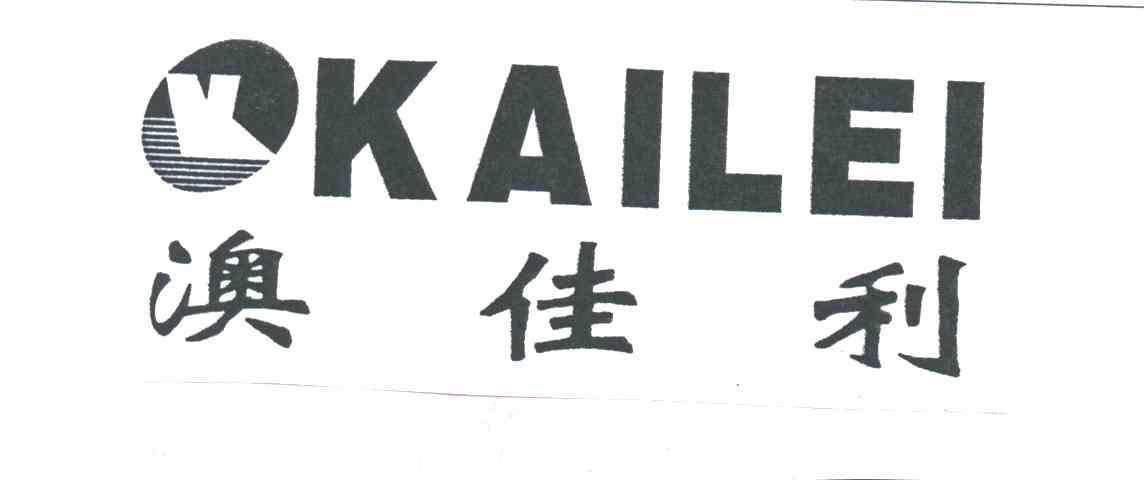 澳佳利