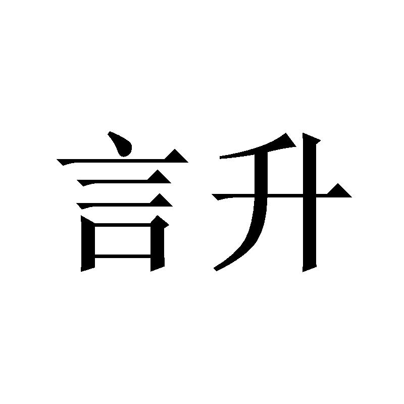 言升