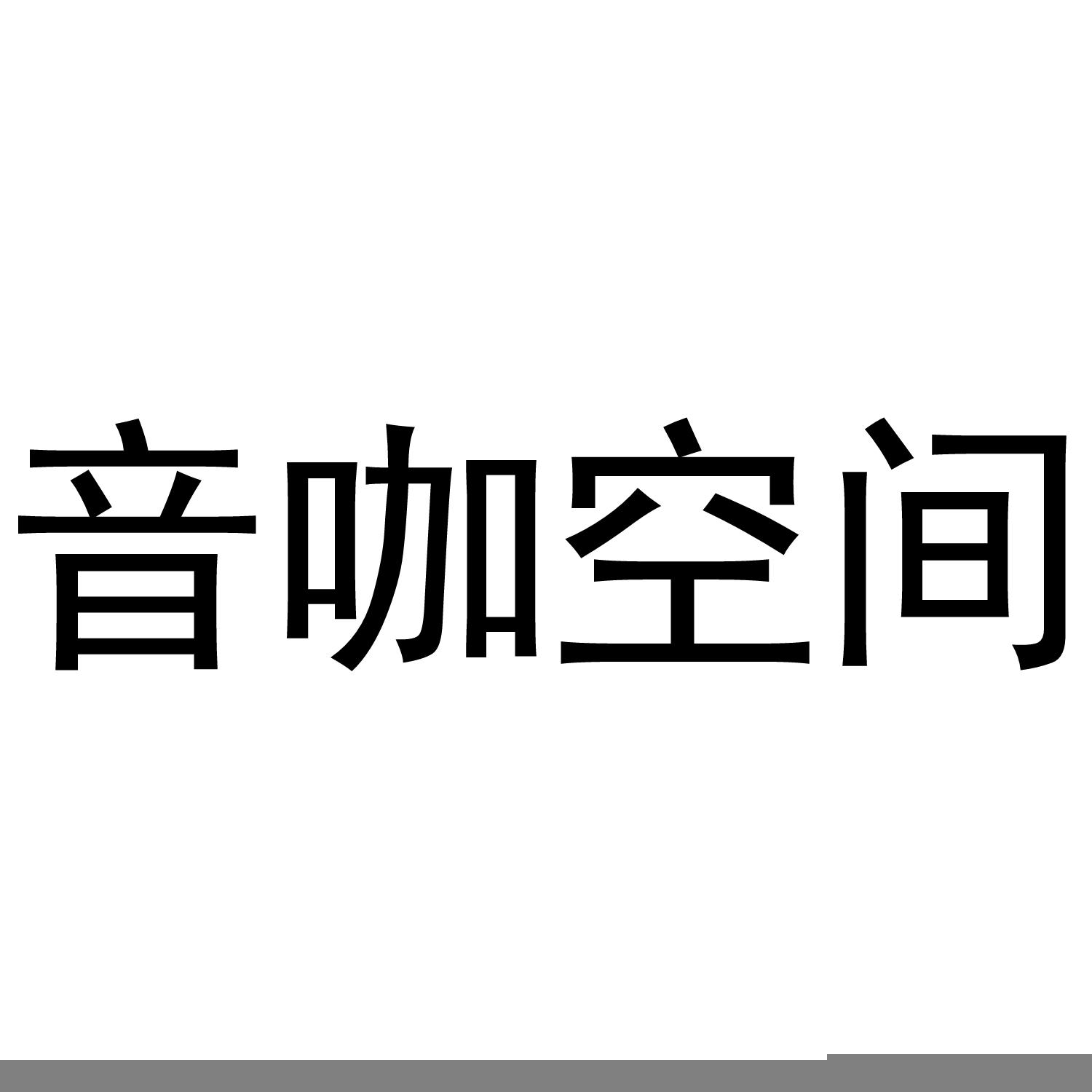 音咖空间