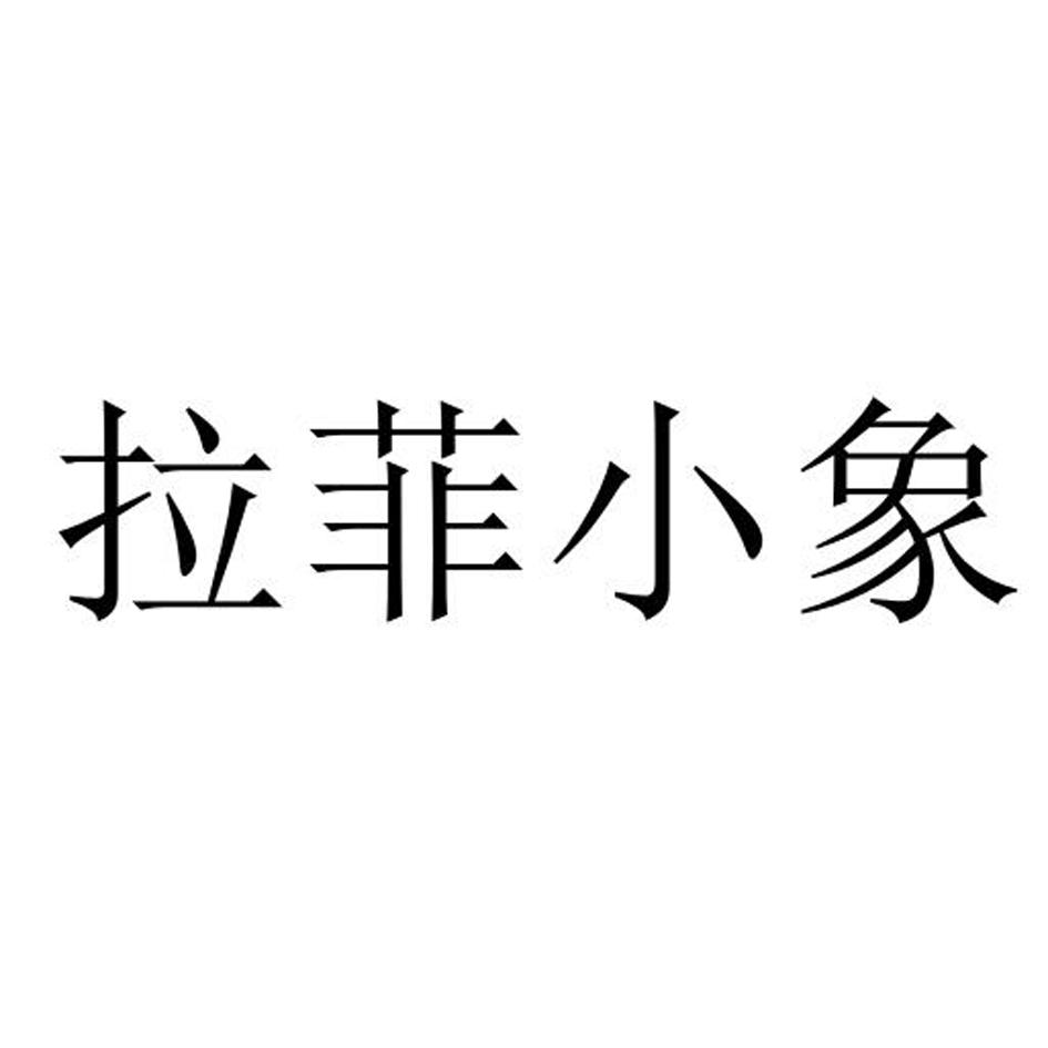 拉菲小象