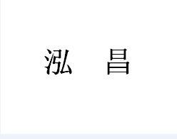 泓昌