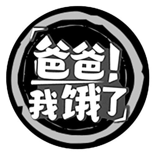 爸爸！ 我饿了