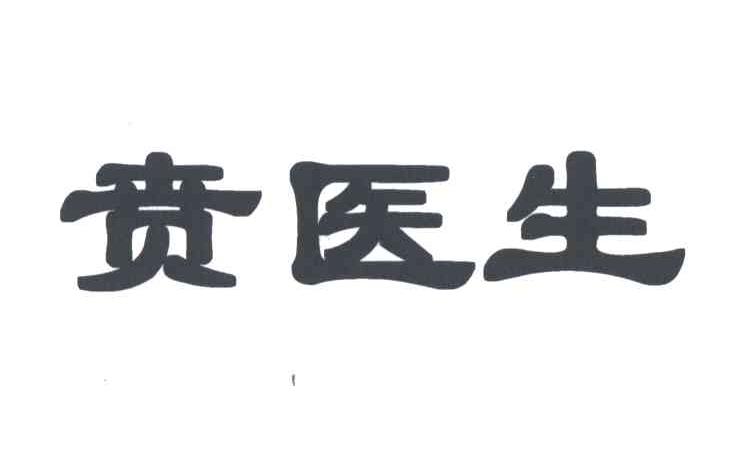 贲医生