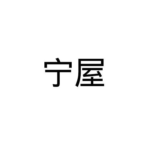 宁屋