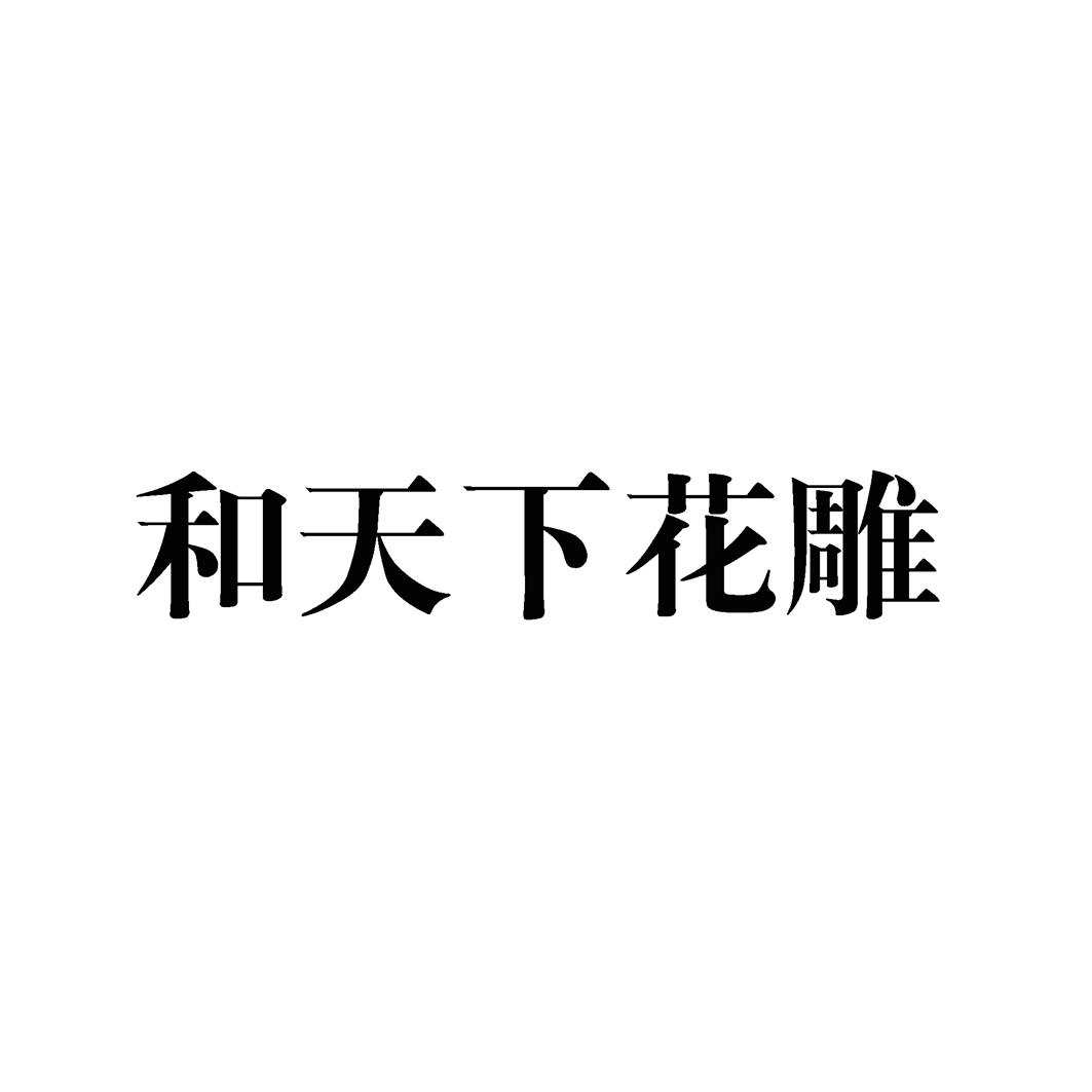 和天下花雕