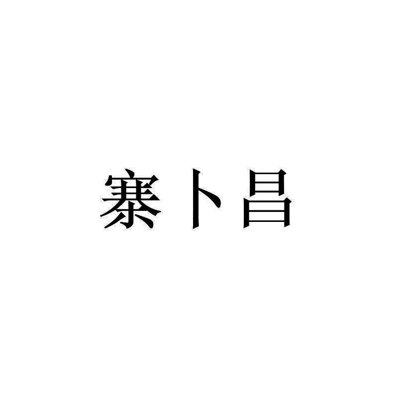 寨卜昌