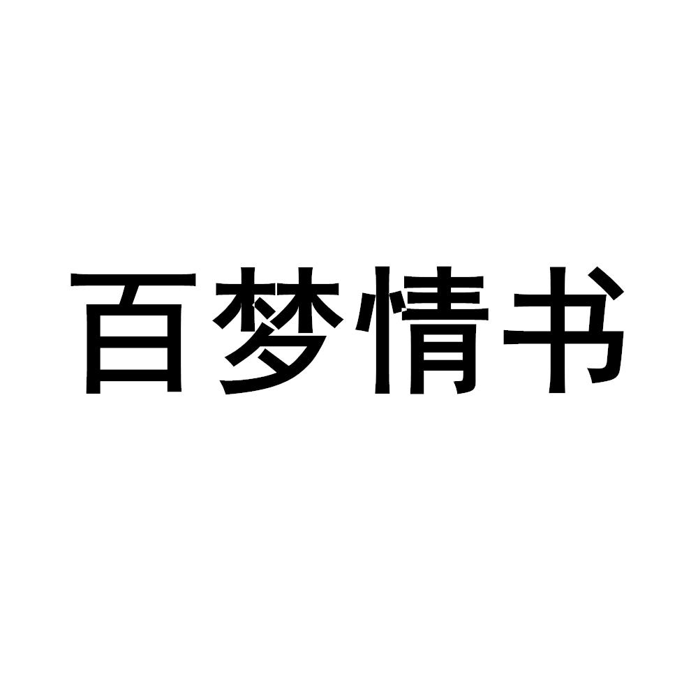 百梦情书