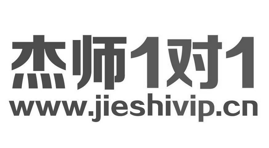 杰师1对1 WWW.JIESHIVIP.CN