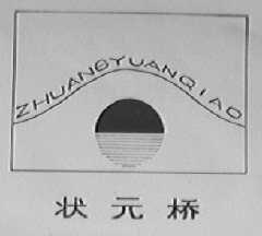 状元桥