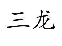 三龙