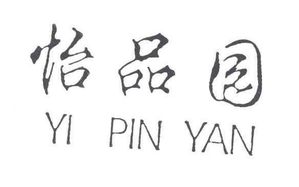 怡品园