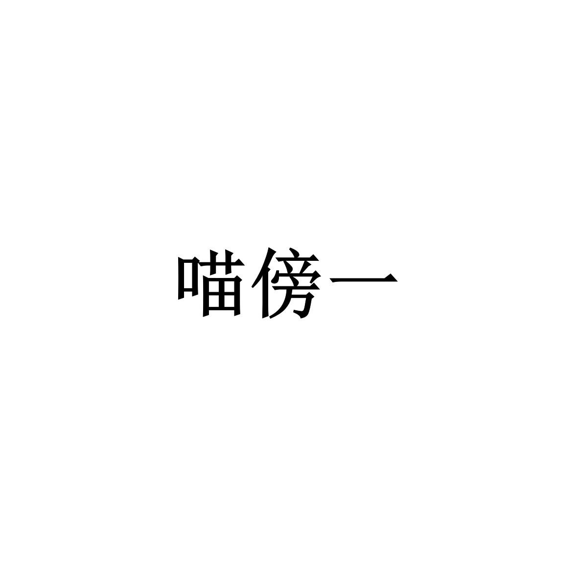 喵傍一