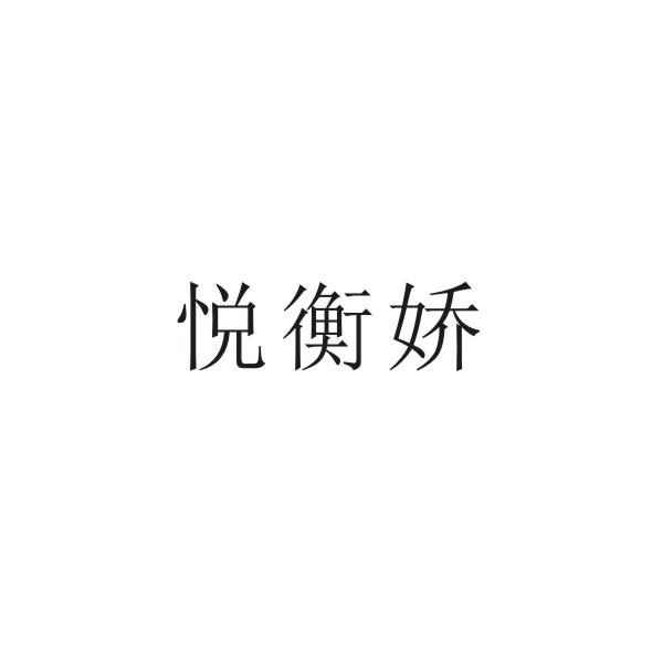 悦衡娇