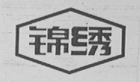 锦绣