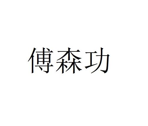 傅森功