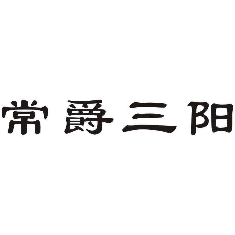 常爵三阳