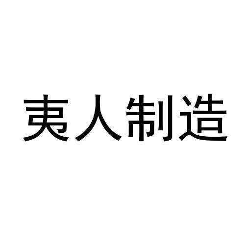 夷人制造