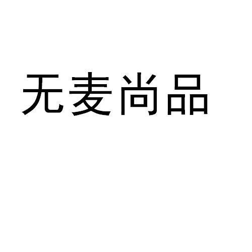 无麦尚品
