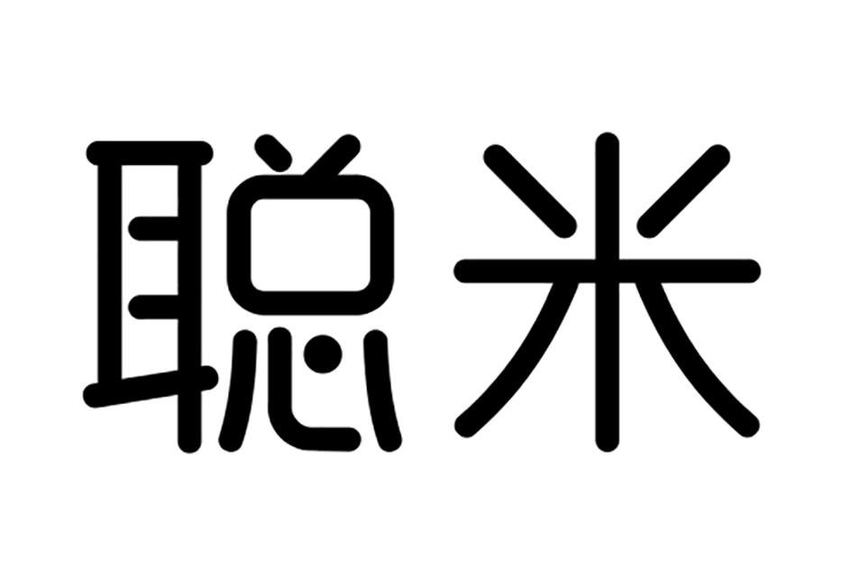 聪米
